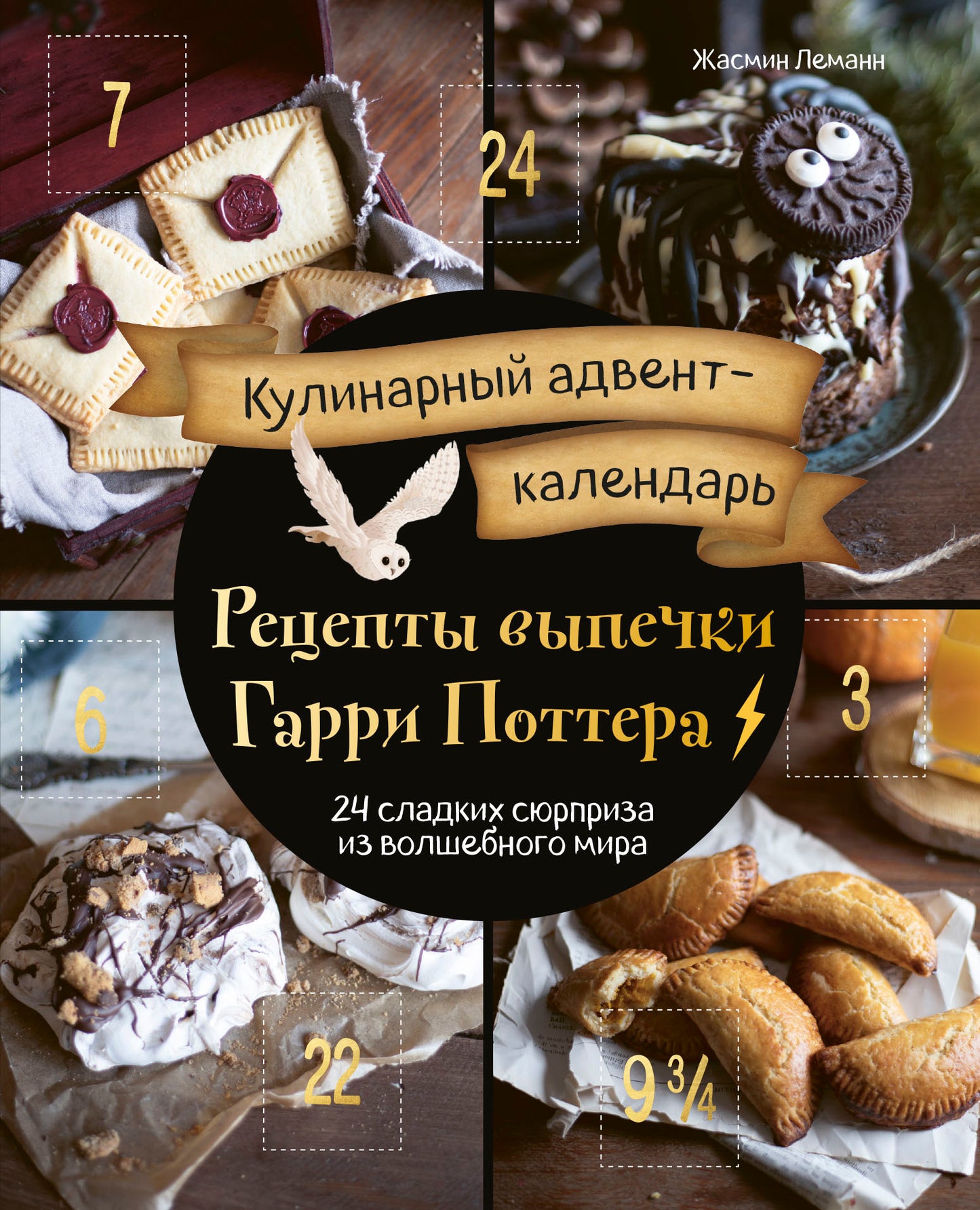 Calendrier de l'Avent culinaire. Réceptions pour Garri Potter. 24 сладких сюрприза из волшебного мира