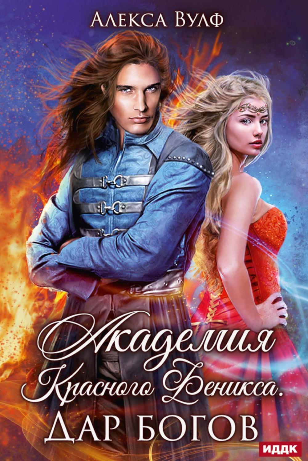 Académie Krasnogo Feniksa. Дар богов