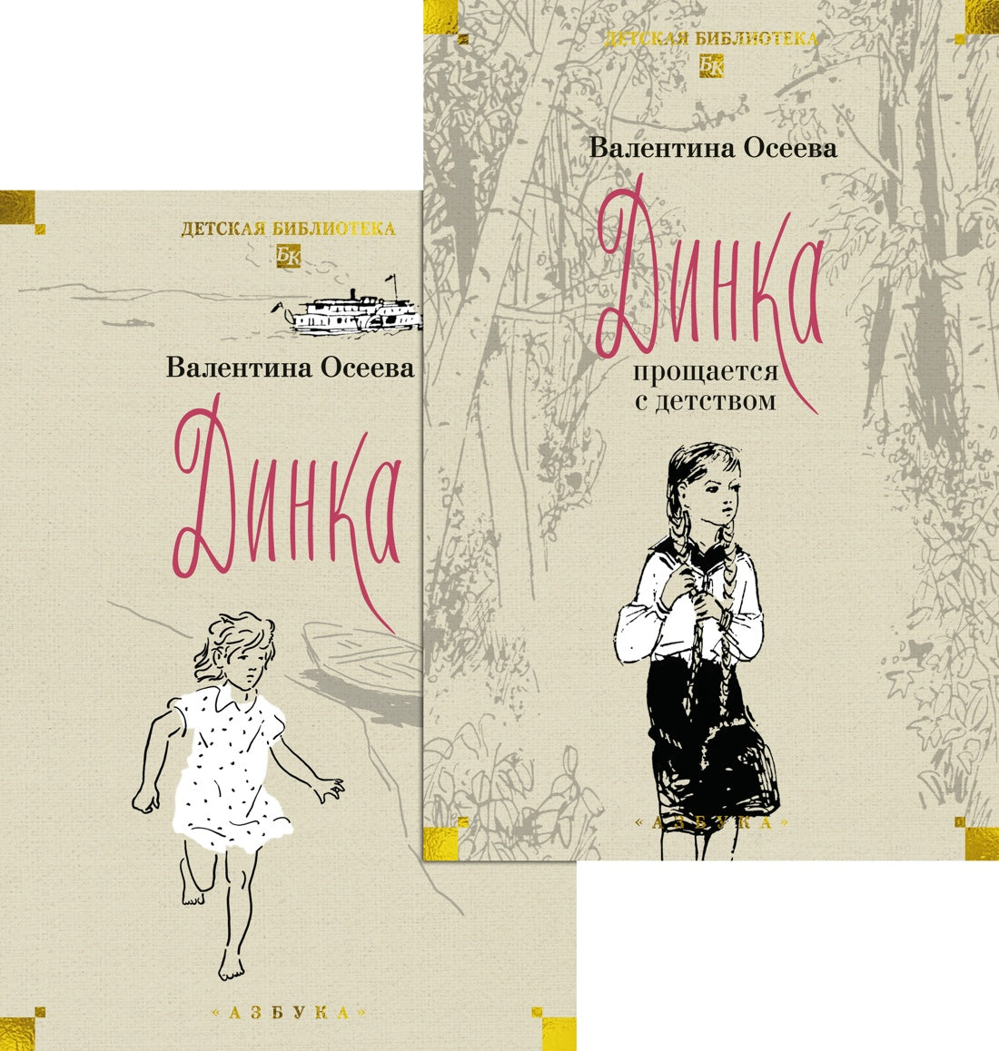 Динка. Динка прощается с детством. В 2 томах (комплект)