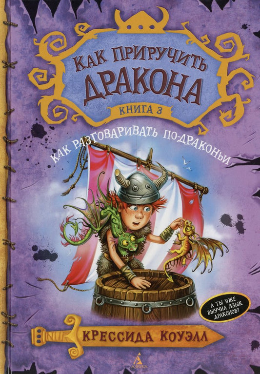 Как приручить дракона. Кн.3. Как разговаривать по-драконьи