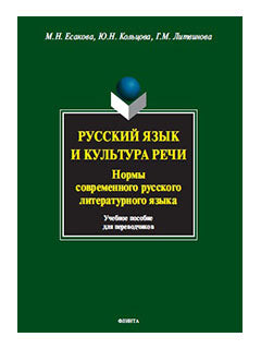 Русский язык и культура речи. Нормы современного русского литературного языка : учеб. пособие для переводчиков