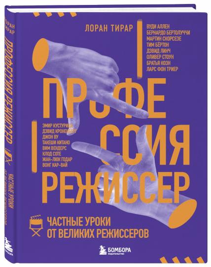 Профессия режиссер. Частные уроки от великих режиссеров