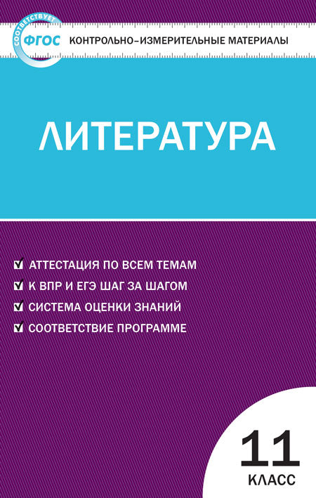 КИМ Литература 11 кл. ФГОС Новое издание