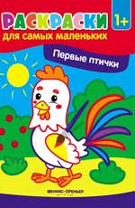 Первые птички:книжка-раскраска.