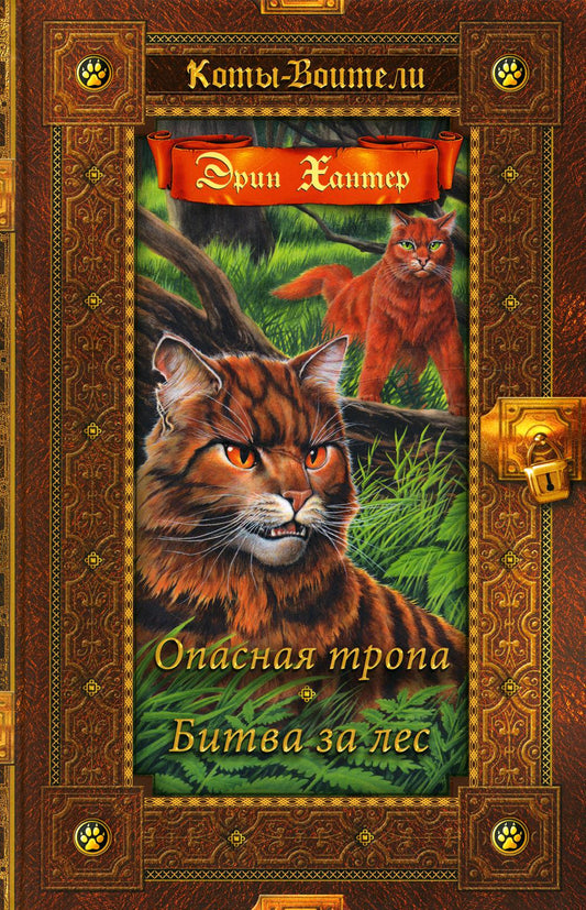 Коты-воители. Золотая коллекция. Опасная тропа. Битва за лес.