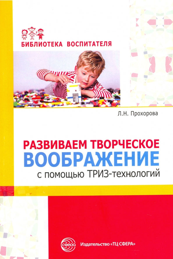 Развиваем творческое воображение с помощью ТРИЗ-технологий/ Прохорова Л.Н., Балицкая О.М.