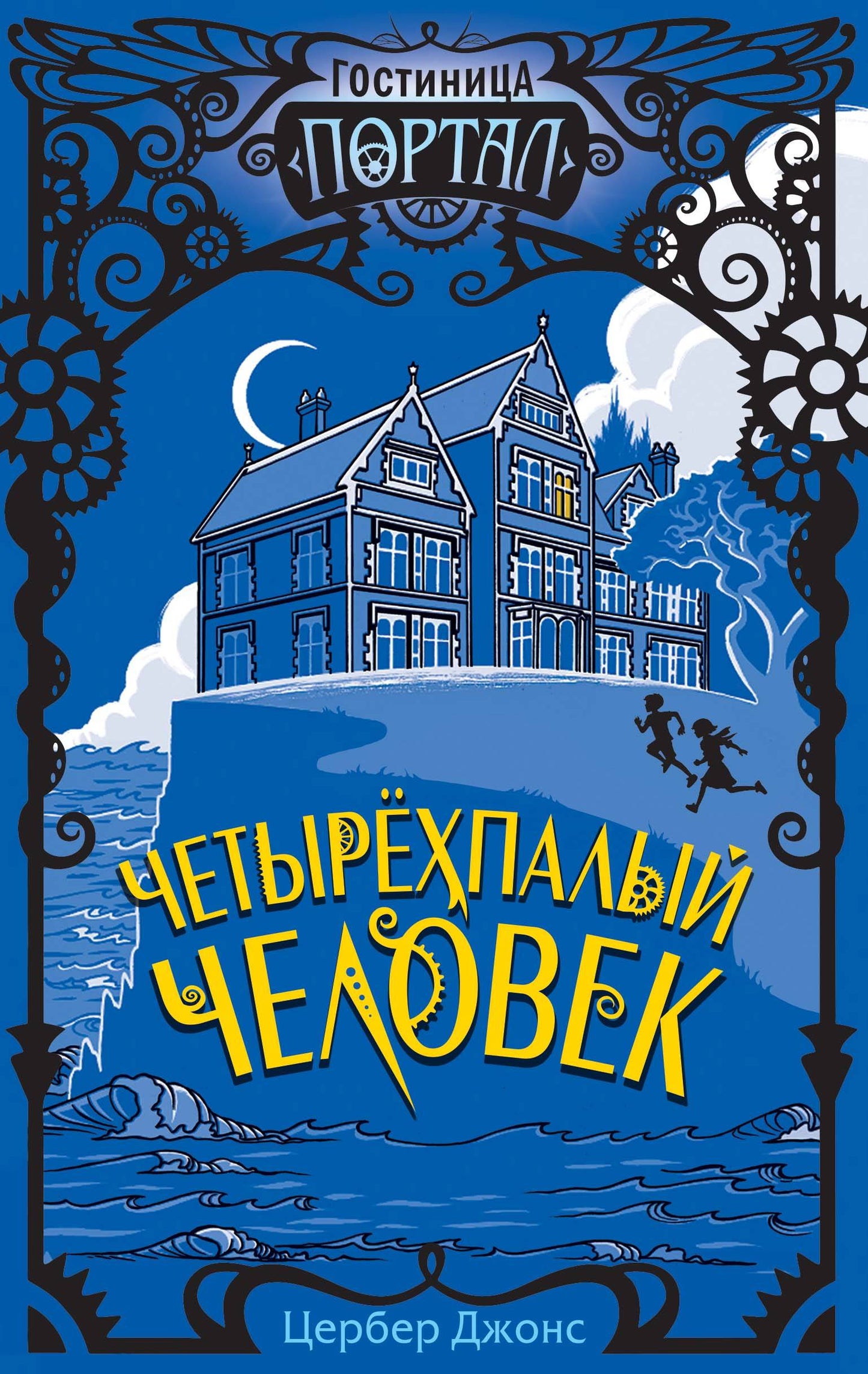 Четырехпалый человек (#1)