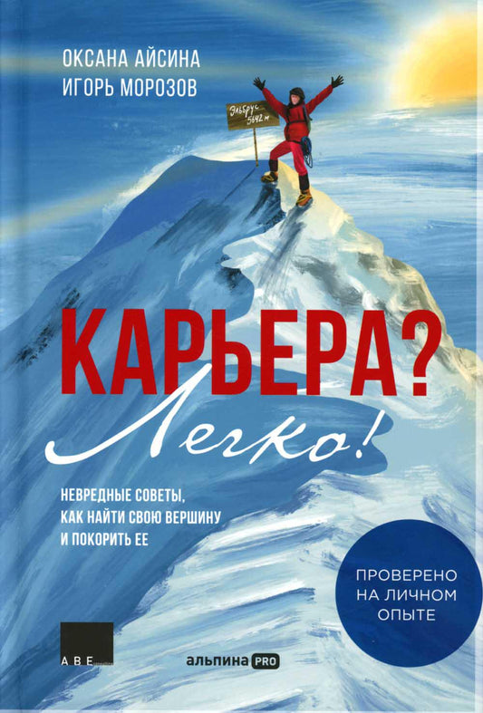 Карьера? Легко! Невредные советы, как найти свою вершину и покорить ее