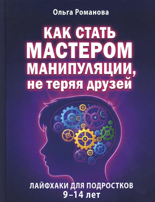 Как стать мастером манипуляции, не теряя друзей