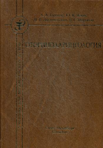 Горохов А.А., Дворянчиков В.В., Янов Ю.К. "Оториноларингология" 2-е изд.