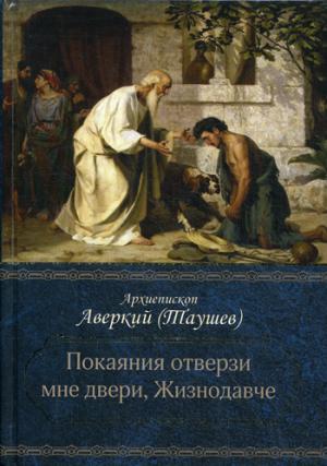 Покаяния отверзи мне двери, Жизнодавче. Поучения на великий пост. О покаянии. Архиепископ Аварский (архиепископ)