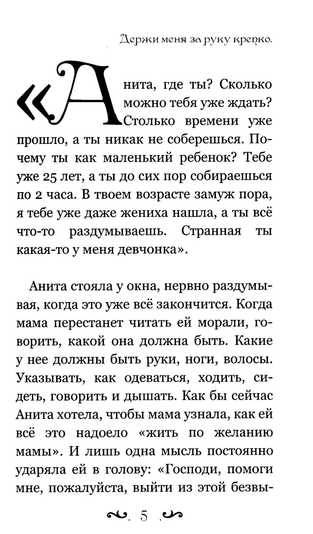 Держи меня за руку крепко