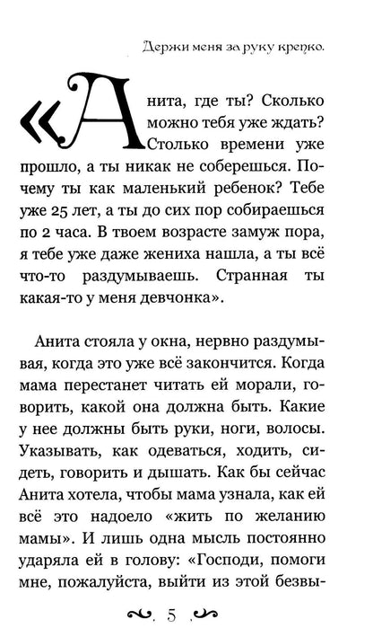 Держи меня за руку крепко