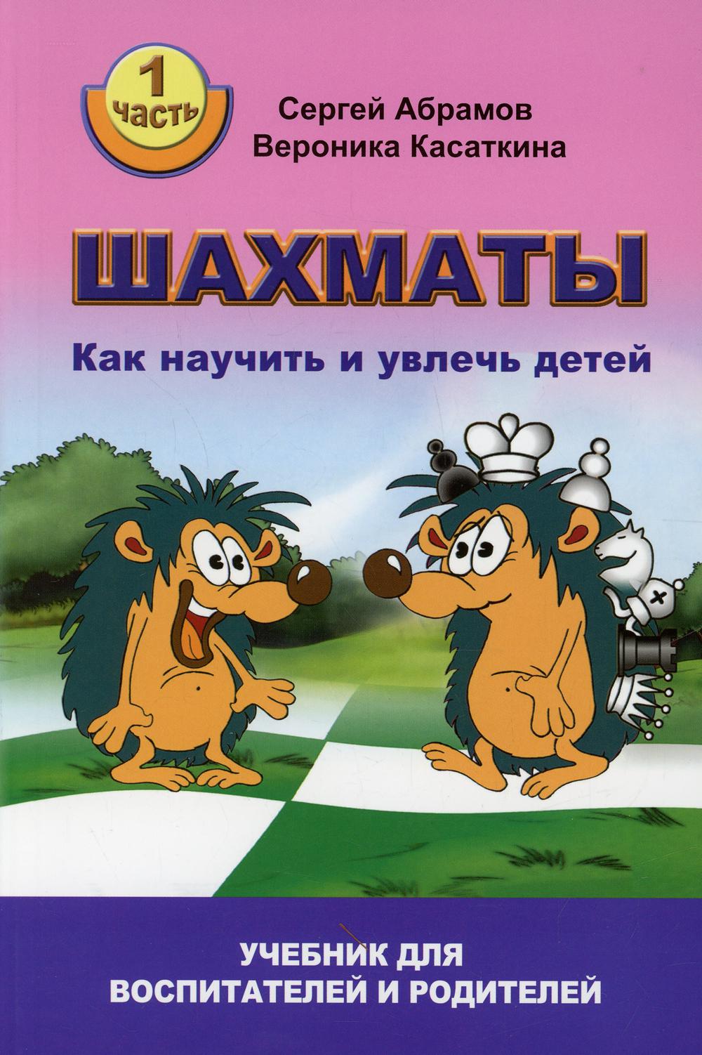 Шахматы. Alors je vais le voir et je vais le voir. Учебник для воспитателей и родителей. Article 1