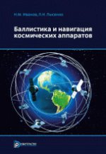 Balistique et navigation sur les appareils cosmétiques (3-e издание)