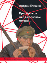 Преображая мир в кровавом мятеже. Русская живопись революционной эпохи
