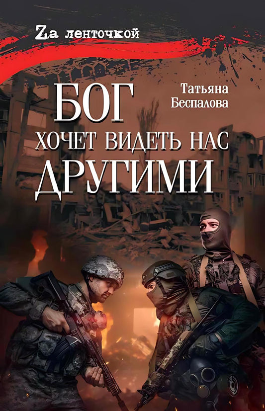 Бог хочет видеть нас другими (16+)
