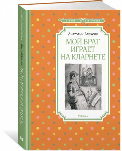 Мой брат играет на кларнете