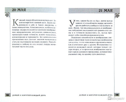 Думай и богатей каждый день