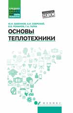 Основы теплотехники: учеб. je peux