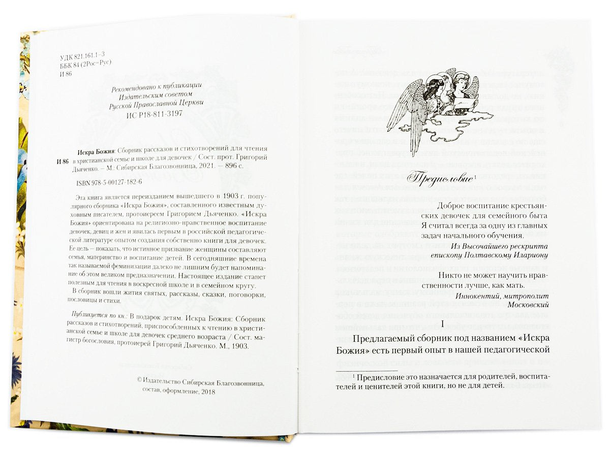 Искра Божия. Сборник рассказов и стихотворений для чтения в христианской семье и школе для девочек
