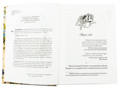 Искра Божия. Сборник рассказов и стихотворений для чтения в христианской семье и школе для девочек