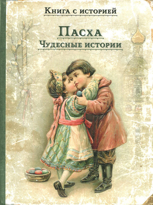 Pacha. Чудесные истории: рассказы русских писателей