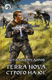 Арм.ФБ.Terra Nova.Строго на юг