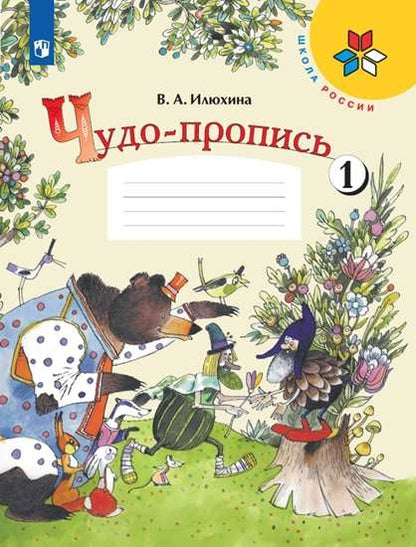 Илюхина (Приложение 1/ Приложение 2) "Чудо-пропись" № 1 для 1 кл. начальной школы ("Школа России)