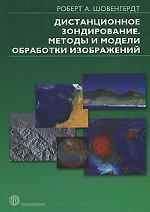 Дистанционное зондирование. Модели и методы обработки изображений. Шовенгердт Р.А.
