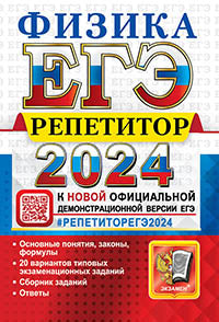 ЕГЭ 2024 Физика. Репетитор. Эффективная методтика