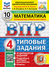 ВПР. ФИОКО. СТАТГРАД. МАТЕМАТИКА. 4 КЛАСС. 10 ВАРИАНТОВ. ТЗ. ФГОС НОВЫЙ (две краски)