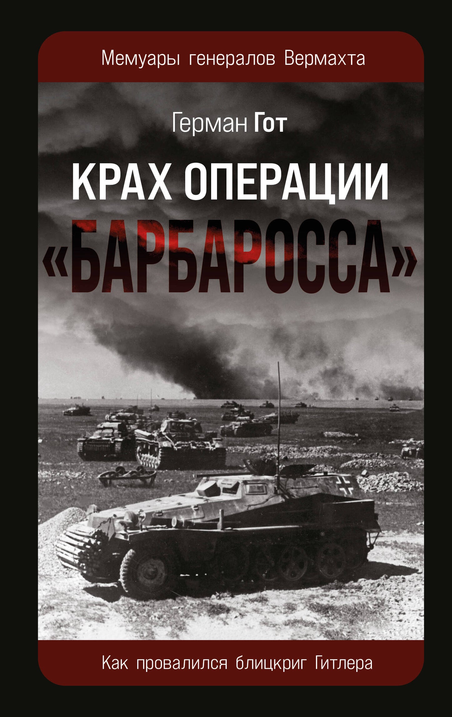 Крах операции «Барбаросса»: Как провалился блицкриг Гитлера