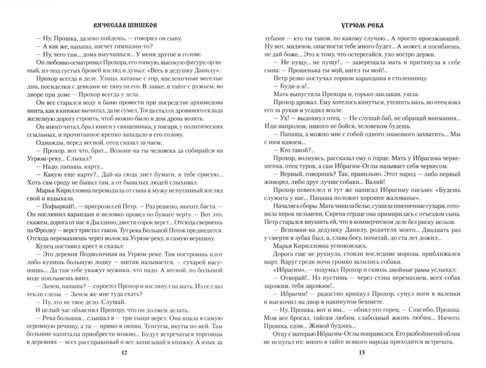 Угрюм-река. Книга 1.