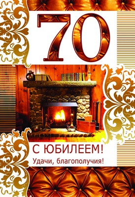 ЛН-9116 Открытка среднего формата. С Юбилеем! 70 (мужская, текст, золотая фольга, конгревное тиснение)