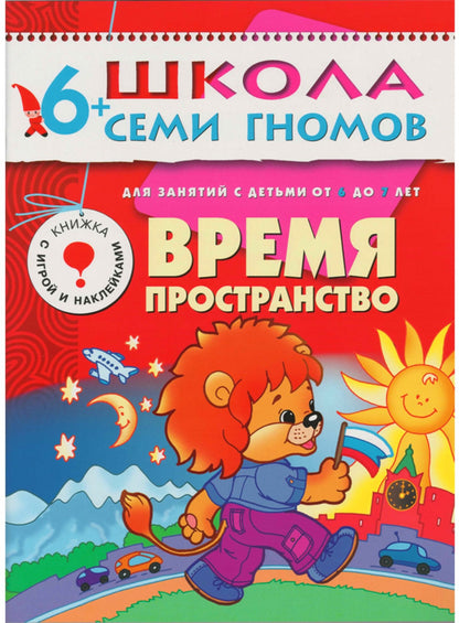 Школа Семи Гномов 6-7 лет. Полный годовой курс (12 книг с играми и наклейками).