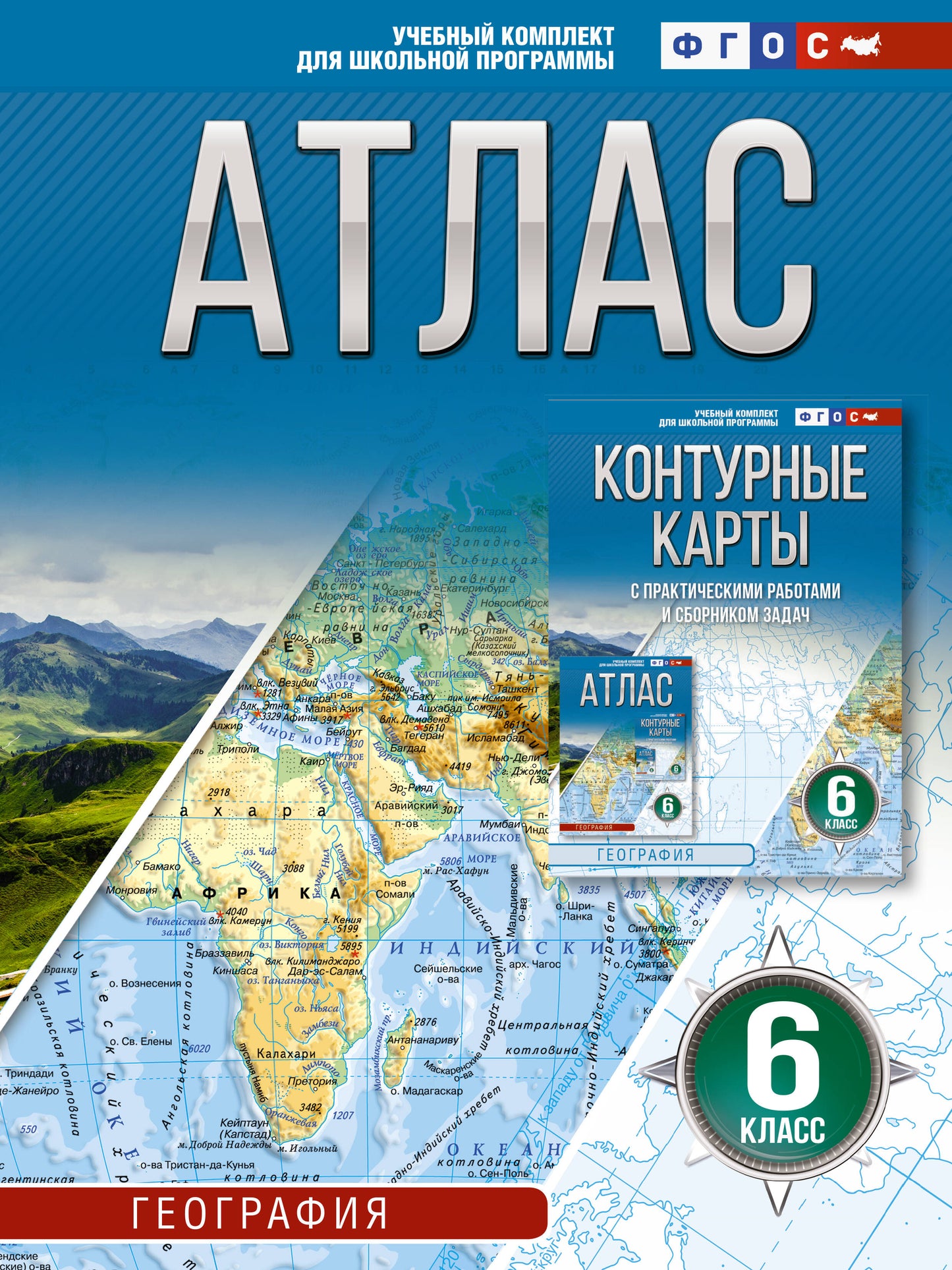 Atlas 6 classe. Géographie. ФГОС (Россия в новых границах)_