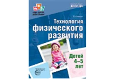 Будь здоров, дошкольник. Технология физического развития детей 4—5 лет. Соответствует ФГОС ДО