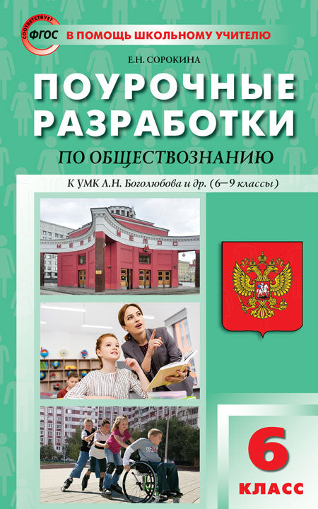 ПШУ 6 кл. Обществознание к УМК Боголюбова 6-9 кл. (для учебников 2018-2022)