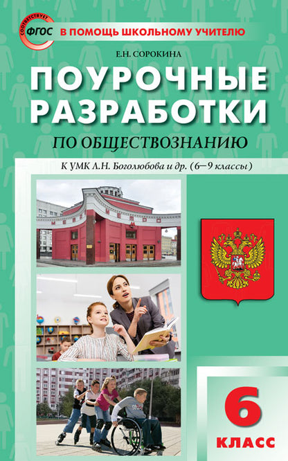 ПШУ 6 кл. Обществознание к УМК Боголюбова 6-9 кл. (для учебников 2018-2022)
