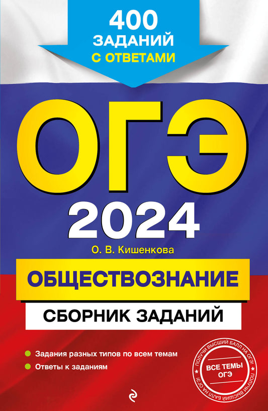 ОГЭ-2024. Обществознание. Prix de livraison : 400 dollars par jour