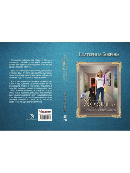 Жила была хозяйка или Дорогами иных миров (с автографом)