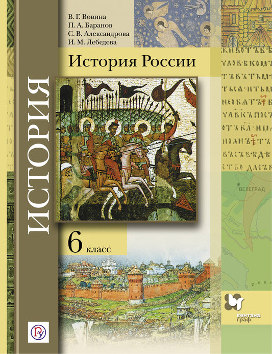 История России. 6 класс. Учебник.