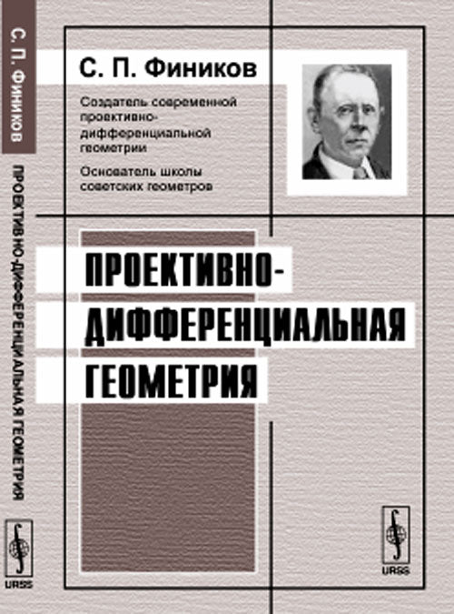 Проективно-дифференциальная геометрия
