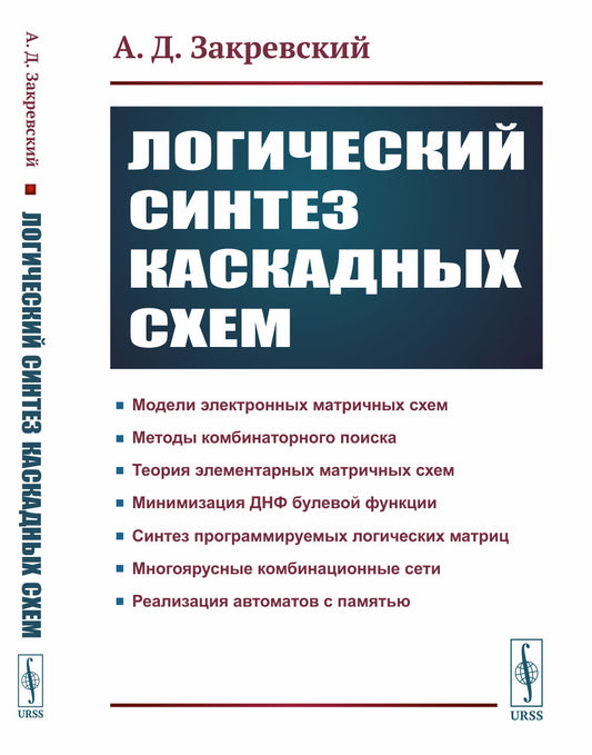 Логический синтез каскадных сxем