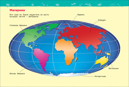 Планета Земля (Энциклопедия для детского сада)