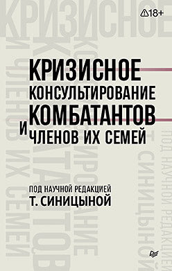Кризисное консультирование комбатантов и членов их семей