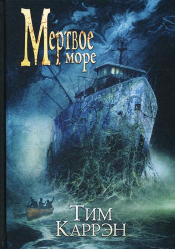 Рип.ДрузьяС.Кинга.Мертвое море(роман ужасов)