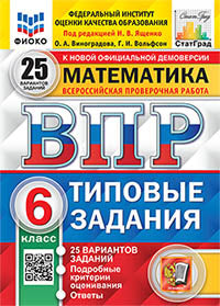 ВПР. ФИОКО. СТАТГРАД. МАТЕМАТИКА. 6 КЛАСС. 25 ВАРИАНТОВ. ТЗ. ФГОС