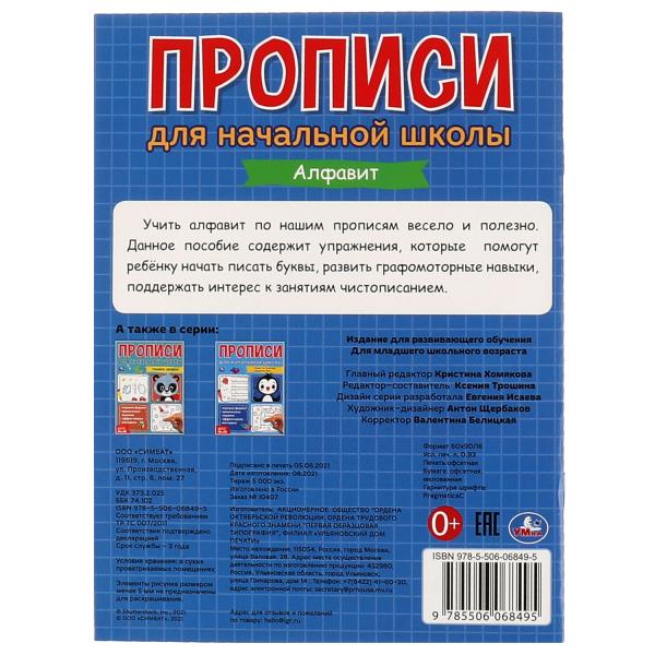 Алфавит. Прописи для начальной школы. 145х195 мм. 16 стр. 1+1. Умка в кор.50шт